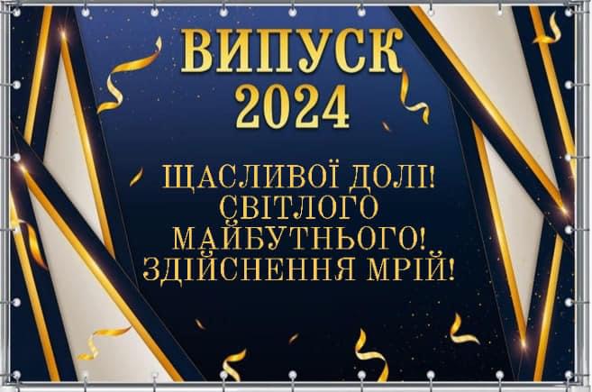 Випуск 2024