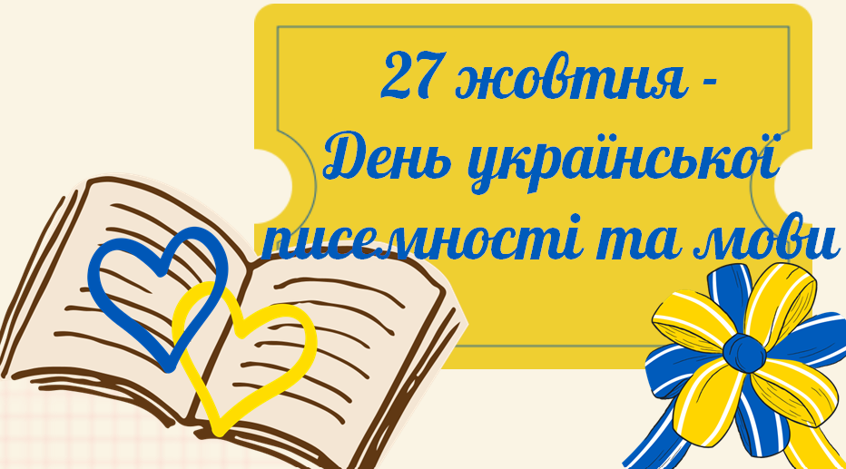 День української писемності та мови