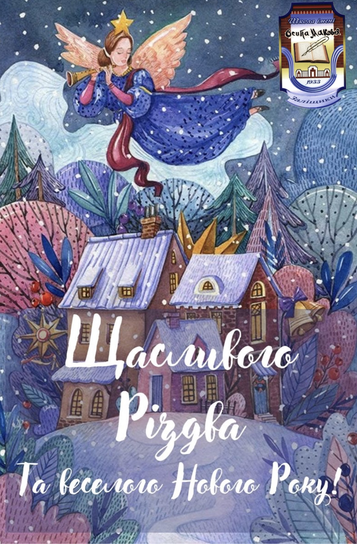 Щасливого Різдва та веселого Нового року!