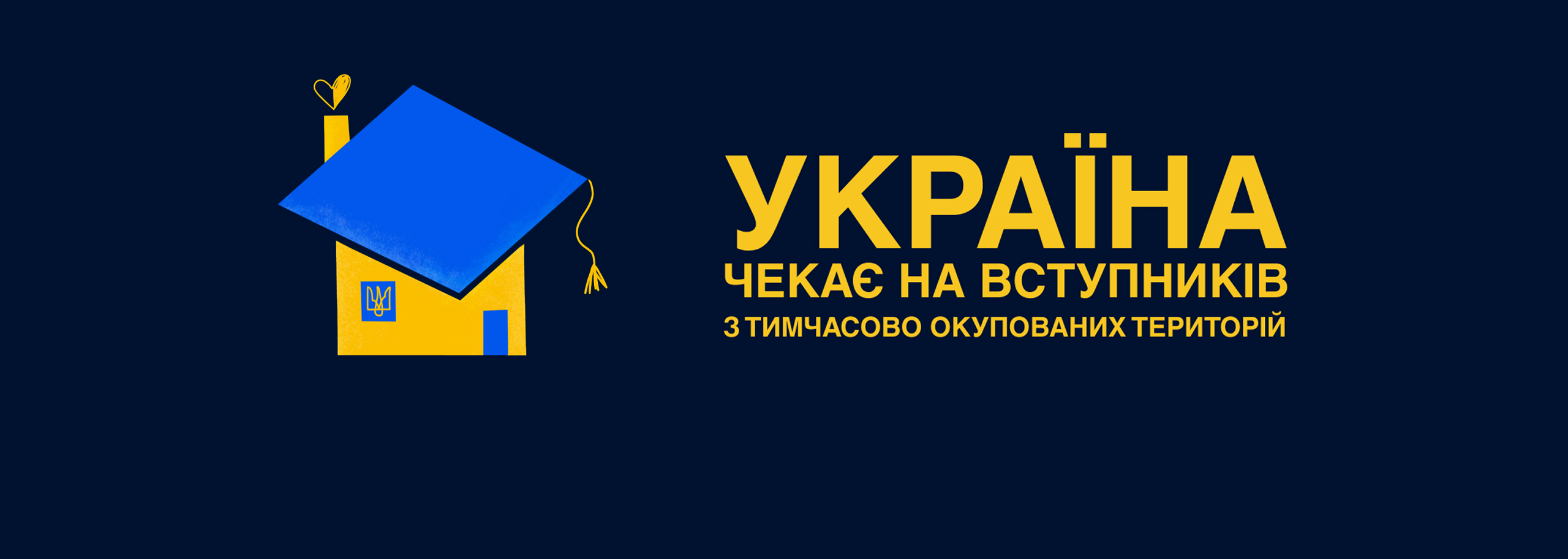 Вступ 2025 ЗВО
