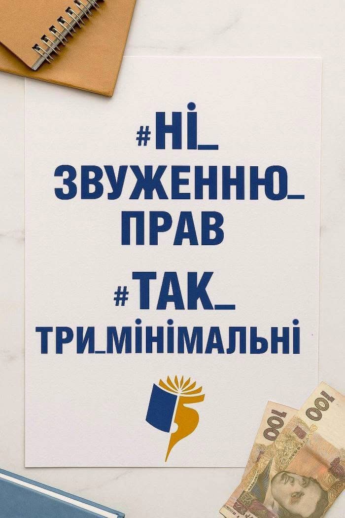 «Освітянам потрібен захист, а не урізання прав!»
