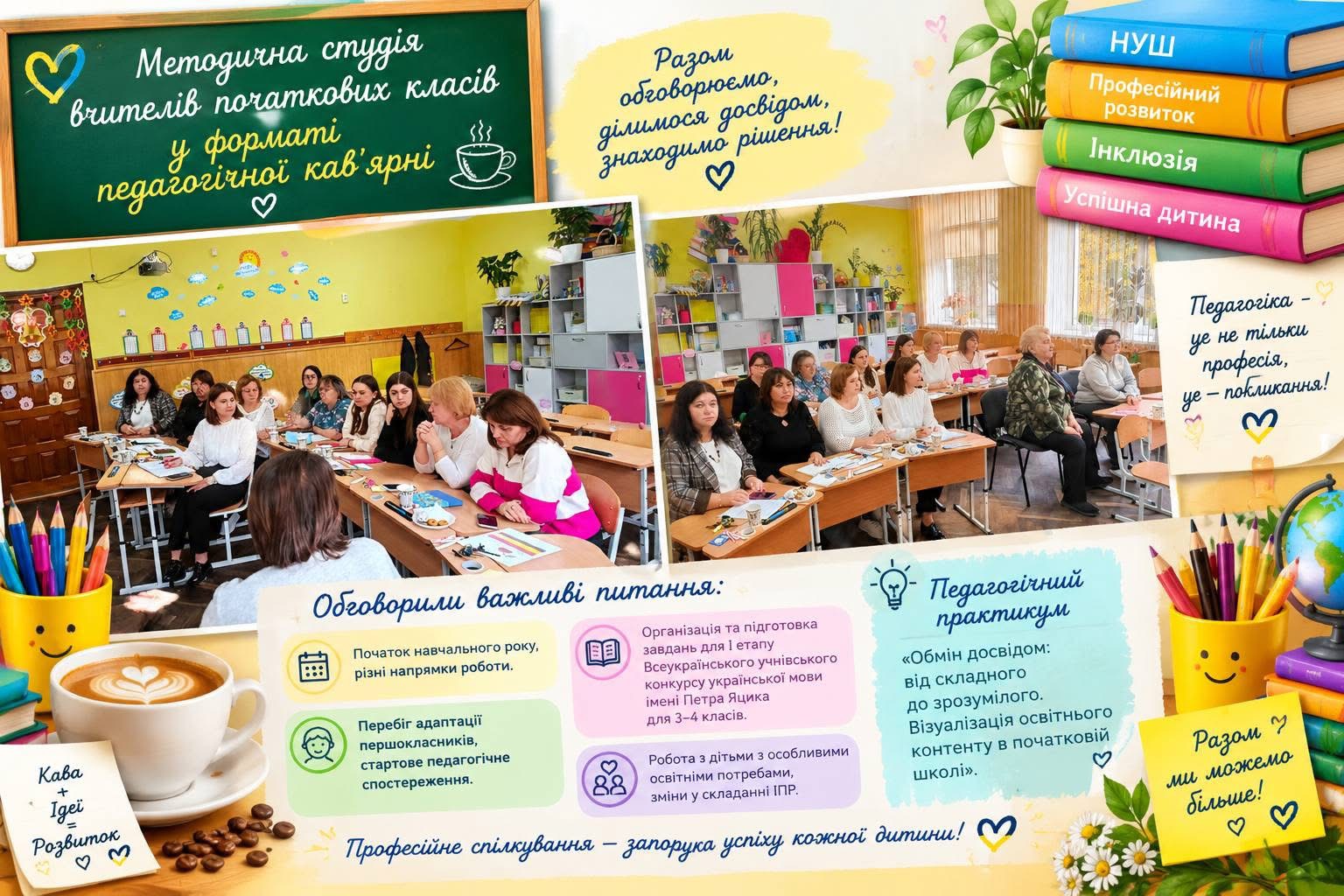 Педагогічна кав’ярня: простір професійного діалогу, досвіду та натхнення.