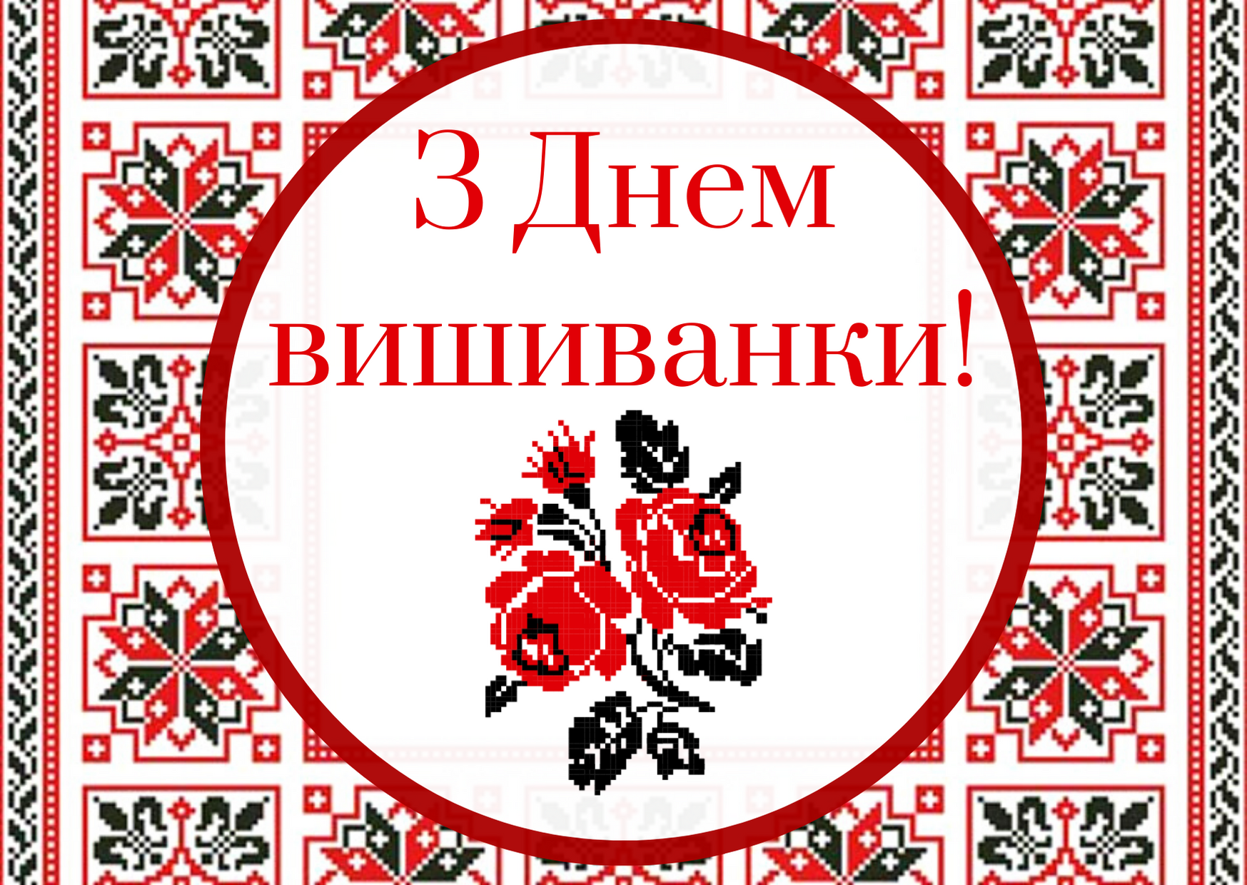 З Днем вишиванки!