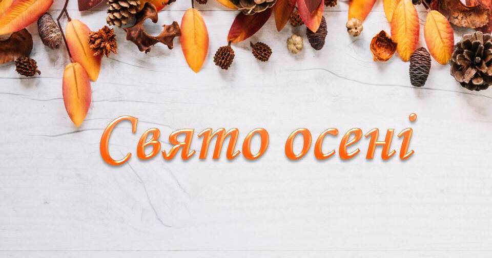 Свято осені у нашій школі