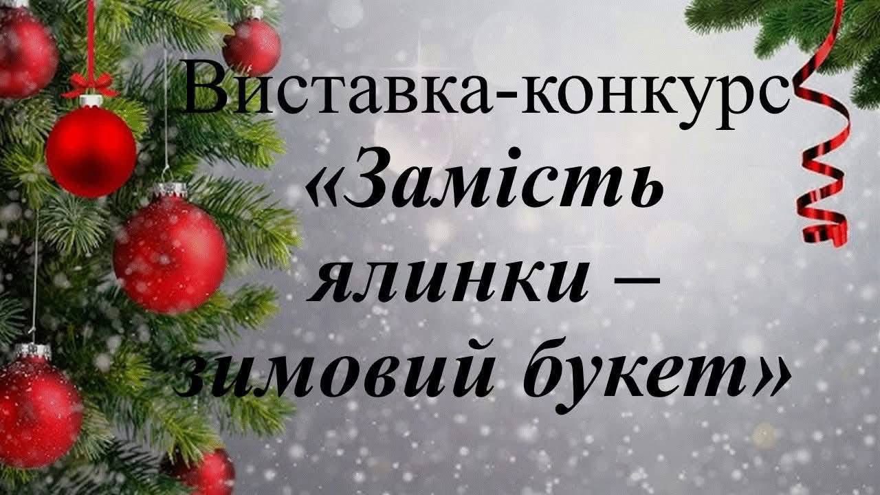 Замість ялинки – зимовий букет
