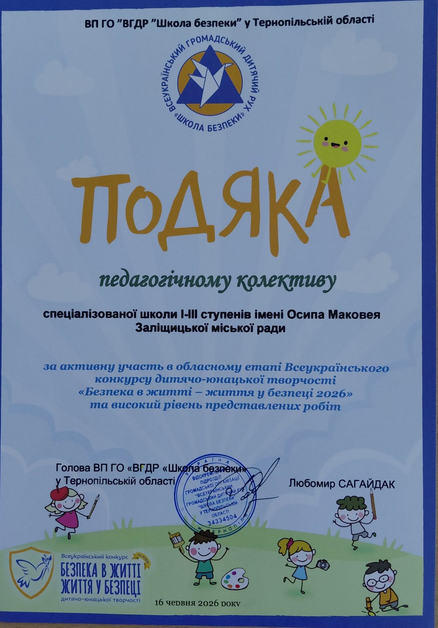 Наші учні — активні, творчі та безпечні!